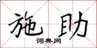 袁强施助楷书怎么写