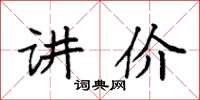 袁强讲价楷书怎么写