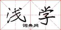 袁强浅学楷书怎么写
