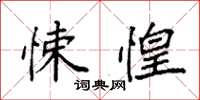 袁强悚惶楷书怎么写