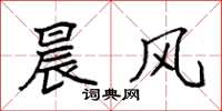 袁强晨风楷书怎么写