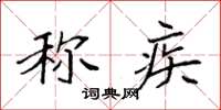 袁强称疾楷书怎么写