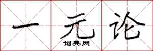 袁强一元论楷书怎么写