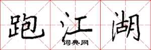 袁强跑江湖楷书怎么写