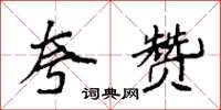 袁强夸赞楷书怎么写