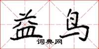 袁强益鸟楷书怎么写