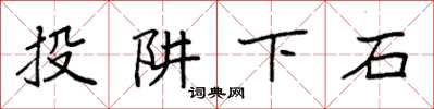 袁强投阱下石楷书怎么写