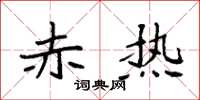 袁强赤热楷书怎么写