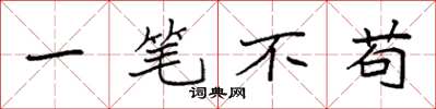袁强一笔不苟楷书怎么写