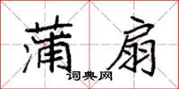 袁强蒲扇楷书怎么写