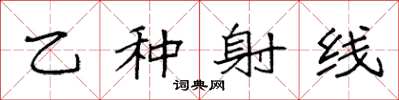 袁强乙种射线楷书怎么写