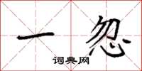 袁强一忽楷书怎么写