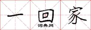 袁强一回家楷书怎么写