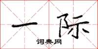 袁强一际楷书怎么写