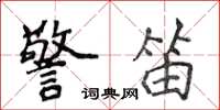 侯登峰警笛楷书怎么写