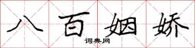 袁强八百姻娇楷书怎么写
