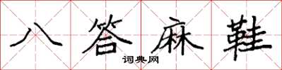 袁强八答麻鞋楷书怎么写