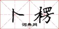 袁强卜楞楷书怎么写