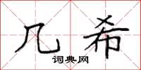 袁强几希楷书怎么写