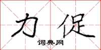 袁强力促楷书怎么写