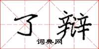 袁强了辩楷书怎么写
