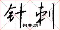 钱沛云针刺行书怎么写