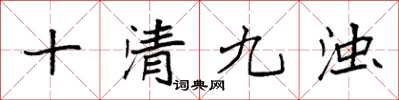 袁强十清九浊楷书怎么写