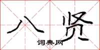 袁强八贤楷书怎么写