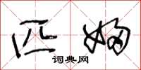 王冬龄匹妇草书怎么写