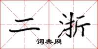 袁强二浙楷书怎么写