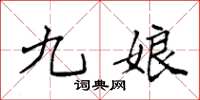 袁强九娘楷书怎么写