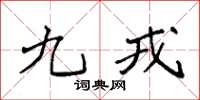袁强九戎楷书怎么写