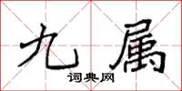 袁强九属楷书怎么写