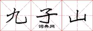 袁强九子山楷书怎么写