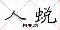 袁强人蜕楷书怎么写
