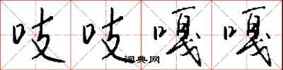 钱沛云吱吱嘎嘎行书怎么写