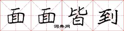 袁强面面皆到楷书怎么写