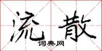 袁强流散楷书怎么写