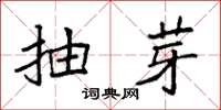 袁强抽芽楷书怎么写