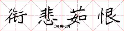 袁强衔悲茹恨楷书怎么写