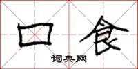 袁强口食楷书怎么写
