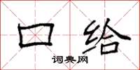 袁强口给楷书怎么写