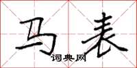 袁强马表楷书怎么写