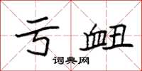袁强亏衄楷书怎么写