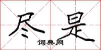 袁强尽是楷书怎么写