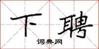 袁强下聘楷书怎么写