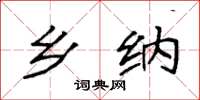 袁强乡纳楷书怎么写
