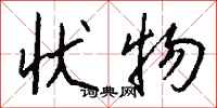 钱沛云状物行书怎么写