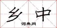 袁强乡中楷书怎么写