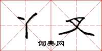袁强丫叉楷书怎么写